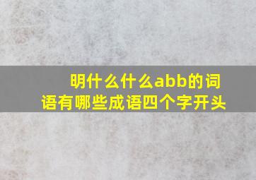 明什么什么abb的词语有哪些成语四个字开头