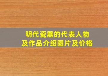 明代瓷器的代表人物及作品介绍图片及价格