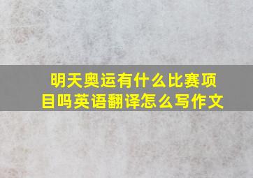 明天奥运有什么比赛项目吗英语翻译怎么写作文