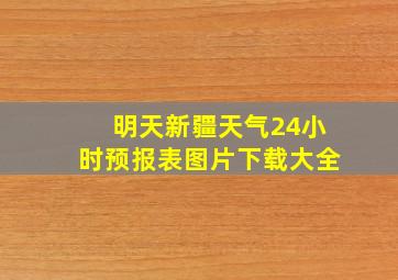 明天新疆天气24小时预报表图片下载大全