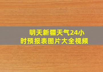 明天新疆天气24小时预报表图片大全视频