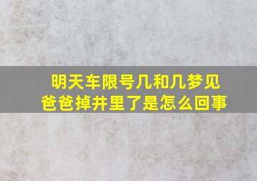 明天车限号几和几梦见爸爸掉井里了是怎么回事