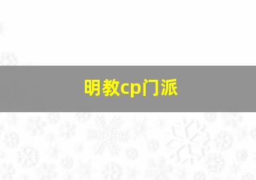 明教cp门派