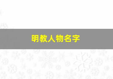 明教人物名字