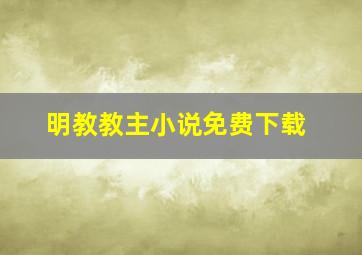 明教教主小说免费下载