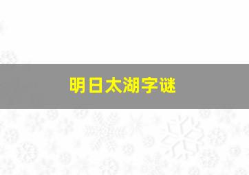 明日太湖字谜