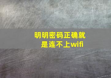 明明密码正确就是连不上wifi