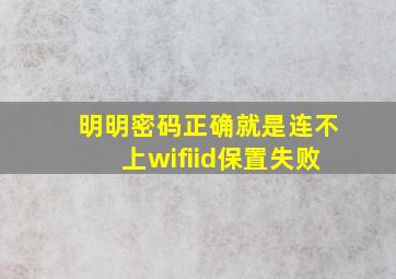 明明密码正确就是连不上wifiid保置失败