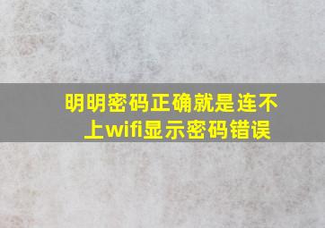 明明密码正确就是连不上wifi显示密码错误