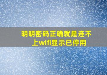 明明密码正确就是连不上wifi显示已停用