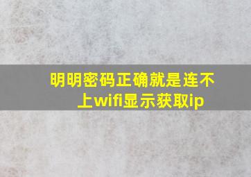 明明密码正确就是连不上wifi显示获取ip