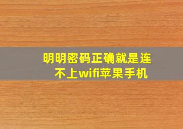 明明密码正确就是连不上wifi苹果手机