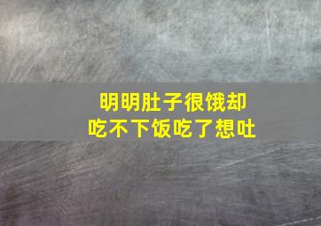 明明肚子很饿却吃不下饭吃了想吐