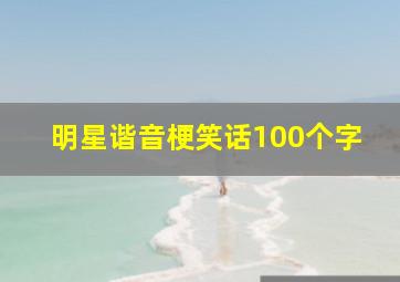 明星谐音梗笑话100个字