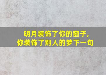 明月装饰了你的窗子,你装饰了别人的梦下一句