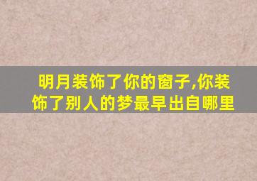 明月装饰了你的窗子,你装饰了别人的梦最早出自哪里