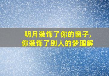 明月装饰了你的窗子,你装饰了别人的梦理解