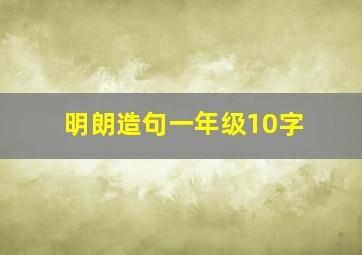 明朗造句一年级10字