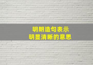 明朗造句表示明显清晰的意思