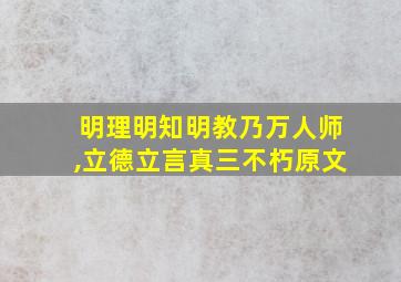 明理明知明教乃万人师,立德立言真三不朽原文