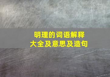 明理的词语解释大全及意思及造句