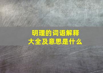 明理的词语解释大全及意思是什么