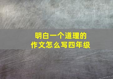 明白一个道理的作文怎么写四年级