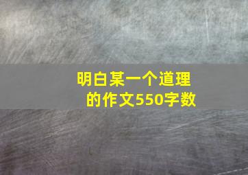 明白某一个道理的作文550字数