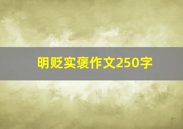 明贬实褒作文250字