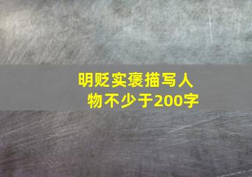 明贬实褒描写人物不少于200字