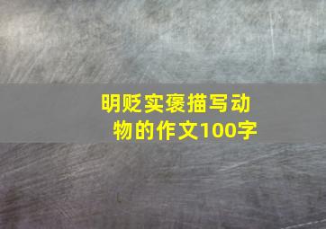 明贬实褒描写动物的作文100字