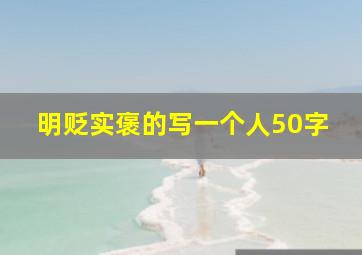 明贬实褒的写一个人50字