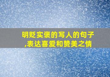 明贬实褒的写人的句子,表达喜爱和赞美之情