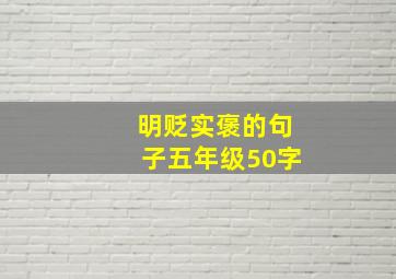 明贬实褒的句子五年级50字