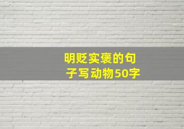 明贬实褒的句子写动物50字