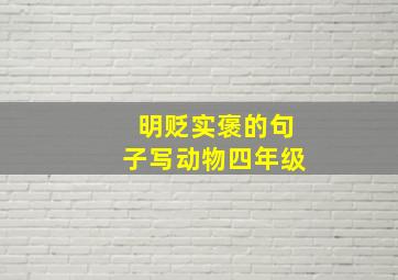 明贬实褒的句子写动物四年级