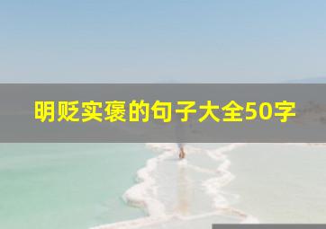 明贬实褒的句子大全50字