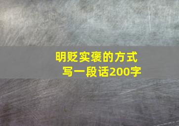 明贬实褒的方式写一段话200字