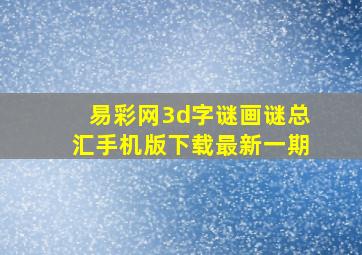 易彩网3d字谜画谜总汇手机版下载最新一期