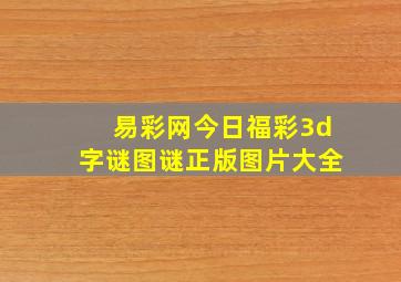 易彩网今日福彩3d字谜图谜正版图片大全