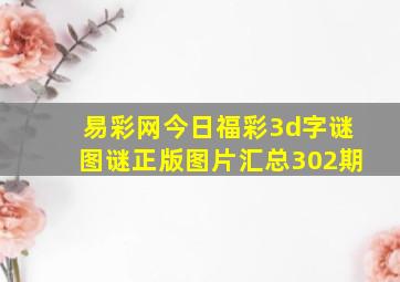 易彩网今日福彩3d字谜图谜正版图片汇总302期