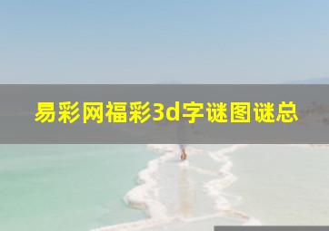 易彩网福彩3d字谜图谜总