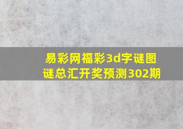 易彩网福彩3d字谜图谜总汇开奖预测302期