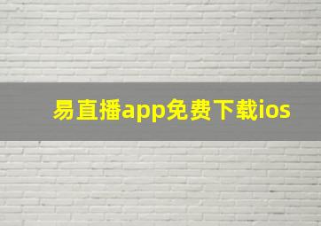 易直播app免费下载ios