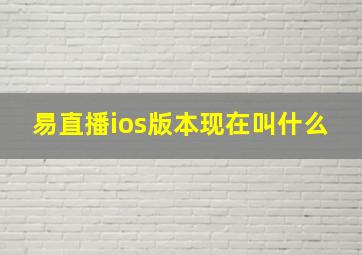 易直播ios版本现在叫什么