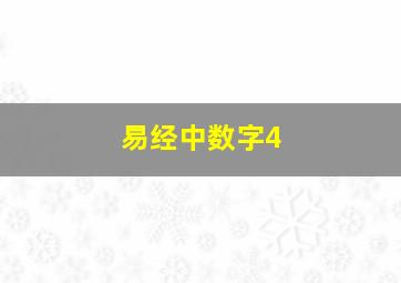 易经中数字4