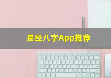 易经八字App推荐