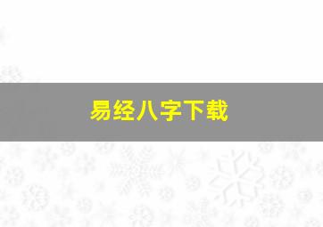 易经八字下载