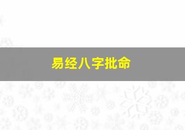 易经八字批命