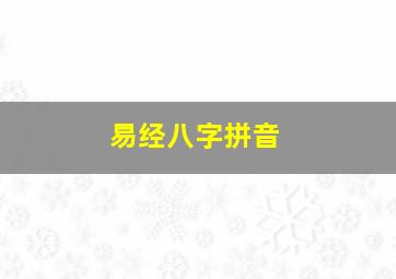 易经八字拼音